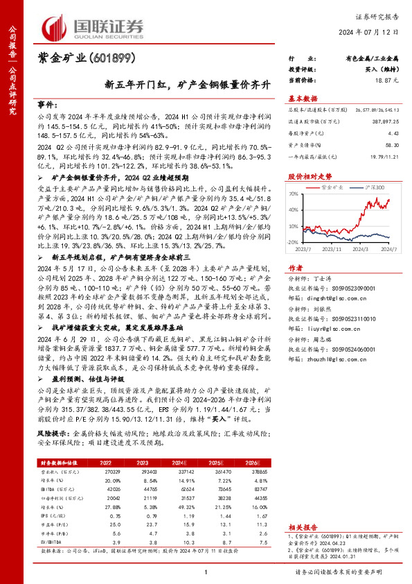 新五年开门红，矿产金铜银量价齐升