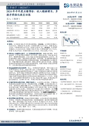 2024年半年度业绩预告:收入稳健增长,多措并举强化股东回报