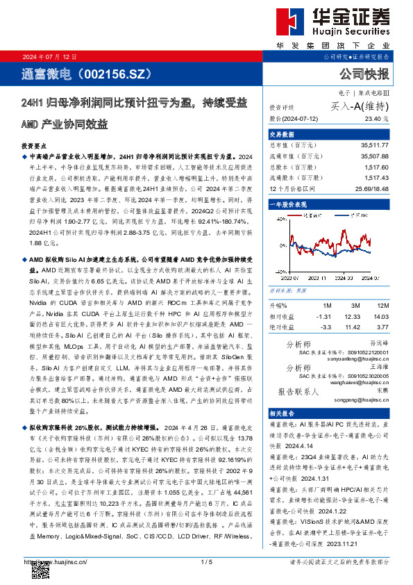 24H1归母净利润同比预计扭亏为盈，持续受益AMD产业协同效益