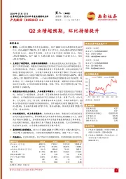 Q2业绩超预期，环比持续提升