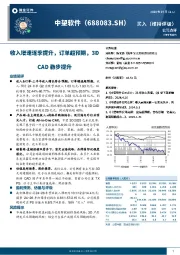 收入增速逐季提升，订单超预期，3D CAD稳步提升