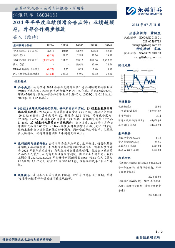 2024年半年度业绩预增公告点评：业绩超预期，外部合作稳步推进