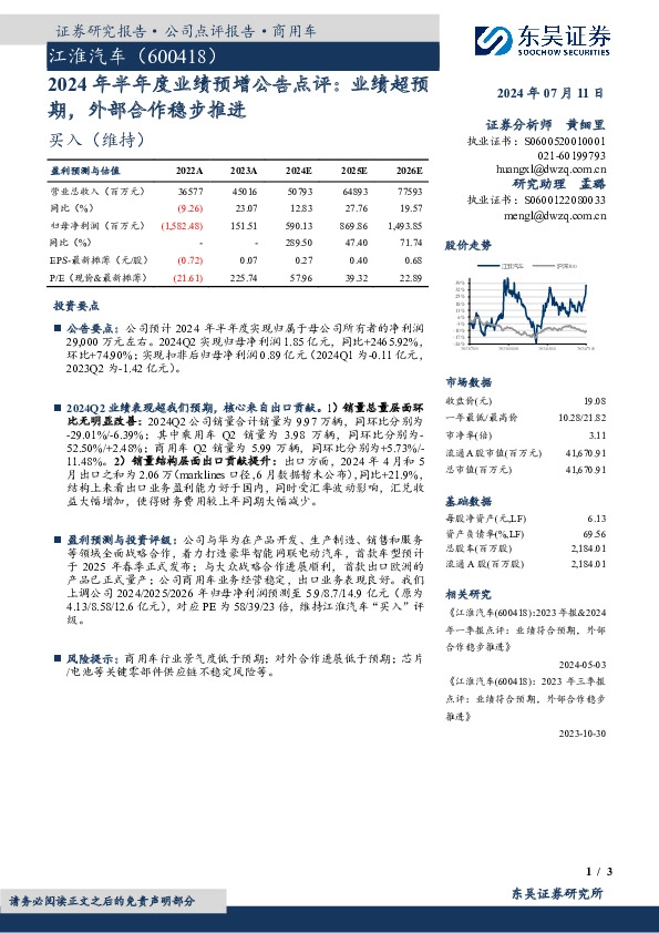 2024年半年度业绩预增公告点评：业绩超预期，外部合作稳步推进