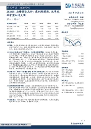 2024H1业绩预告点评:盈利超预期,改革成效有望加速兑现