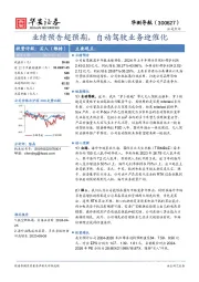 业绩预告超预期,自动驾驶业务迎催化