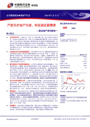 商业地产系列报告一：产投为矛地产为盾，科技园区新篇章