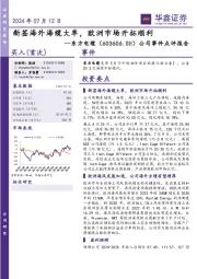 公司事件点评报告:新签海外海缆大单,欧洲市场开拓顺利
