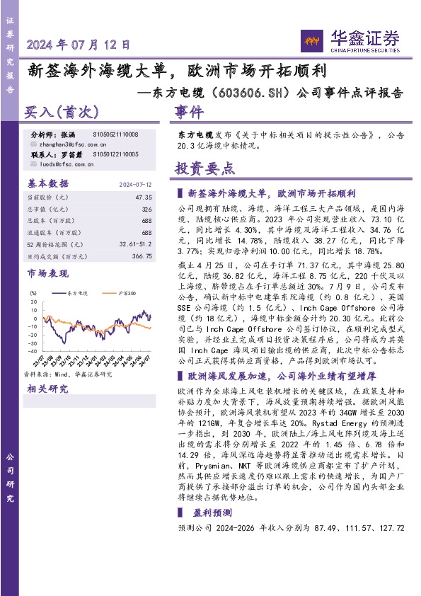 公司事件点评报告：新签海外海缆大单，欧洲市场开拓顺利