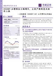 公司事件点评报告:2024H1业绩预告大幅增长,主因产能恢复及铝价上涨