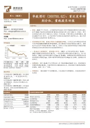 首次发布特别分红，重视股东回报
