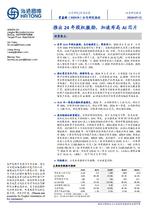 推出24年股权激励，加速布局AI芯片