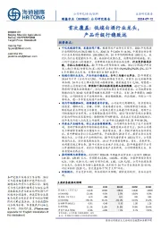 首次覆盖:低端白酒行业龙头,产品升级行稳致远