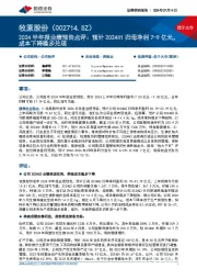2024半年报业绩预告点评:预计2024H1归母净利7-9亿元,成本下降稳步兑现