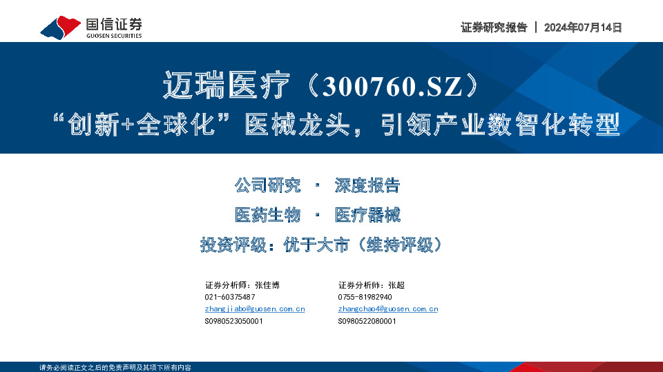 “创新+全球化”医械龙头，引领产业数智化转型