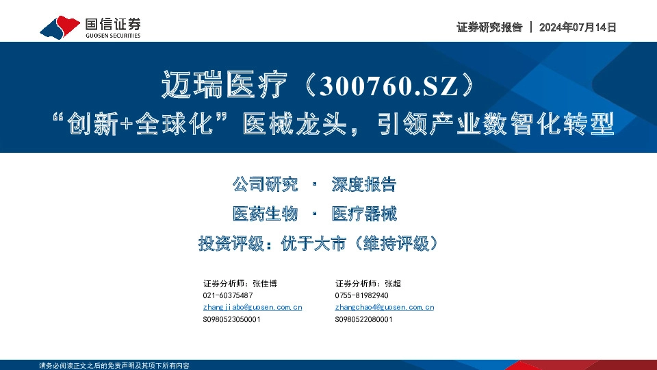 “创新+全球化”医械龙头，引领产业数智化转型