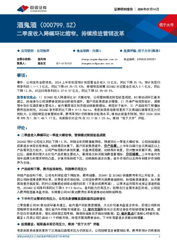 二季度收入降幅环比缩窄，持续推进营销改革