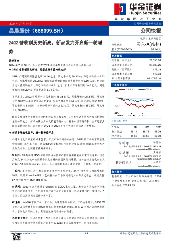 24Q2营收创历史新高，新品发力开启新一轮增势