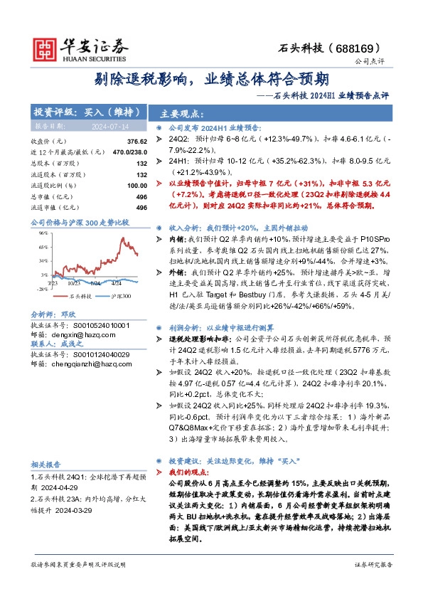 石头科技2024H1业绩预告点评：剔除退税影响，业绩总体符合预期