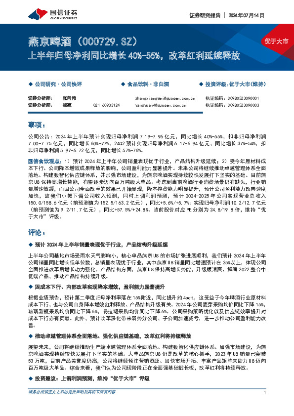 上半年归母净利同比增长40%-55%，改革红利延续释放