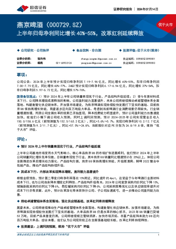 上半年归母净利同比增长40%-55%，改革红利延续释放