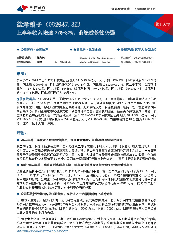 上半年收入增速27%-32%，业绩成长性仍强