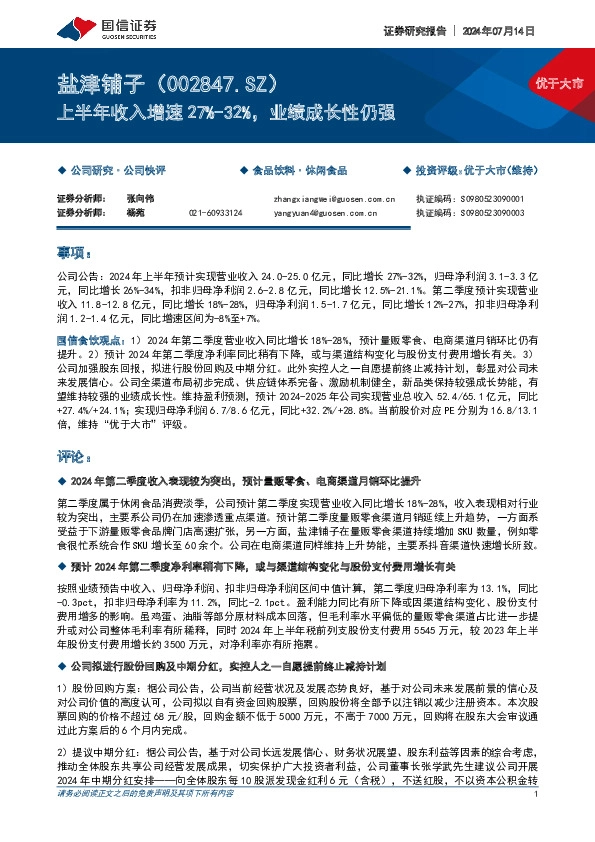 上半年收入增速27%-32%，业绩成长性仍强