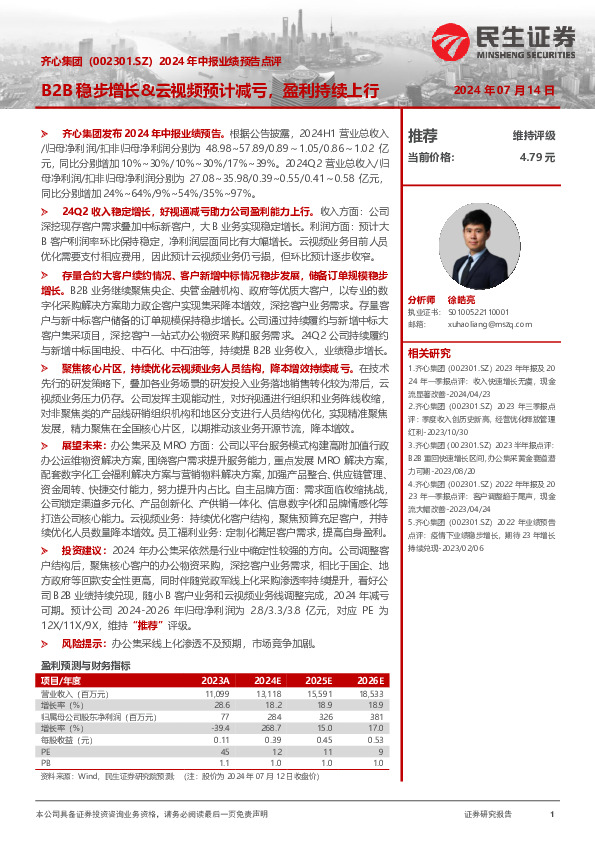 2024年中报业绩预告点评：B2B稳步增长&云视频预计减亏，盈利持续上行