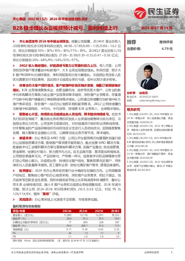 2024年中报业绩预告点评：B2B稳步增长&云视频预计减亏，盈利持续上行