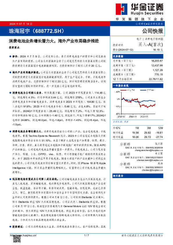 消费电池业务增长潜力大，海外产业布局稳步推进