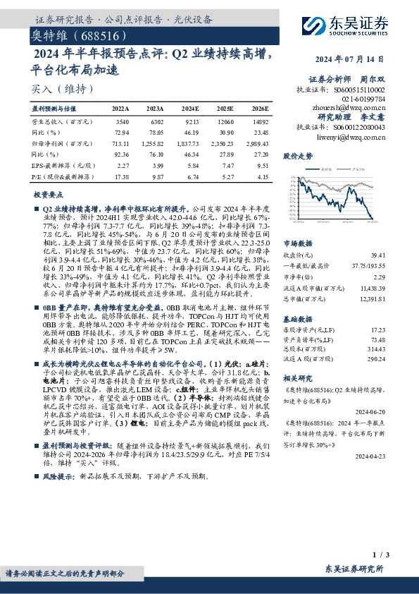 2024年半年报预告点评：Q2业绩持续高增，平台化布局加速