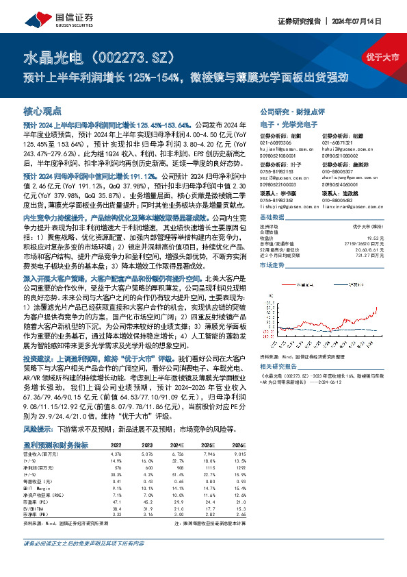 预计上半年利润增长125%-154%，微棱镜与薄膜光学面板出货强劲