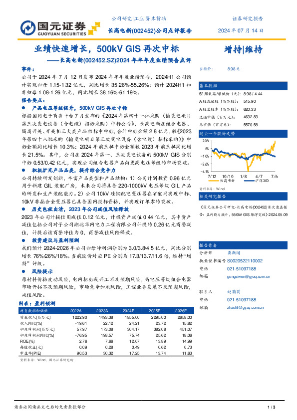 2024年半年度业绩预告点评：业绩快速增长，500kV GIS再次中标