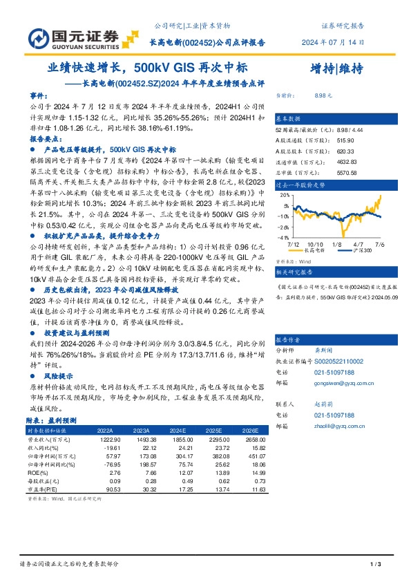2024年半年度业绩预告点评：业绩快速增长，500kV GIS再次中标