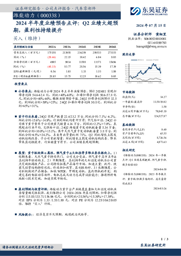 2024半年度业绩预告点评：Q2业绩大超预期，盈利性持续提升