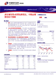 多区域布局+经营包袱优化，中期业绩预告好于预期