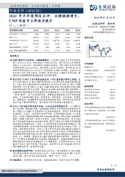2024年半年报预告点评:业绩稳健增长,CMP设备市占率逐步提升