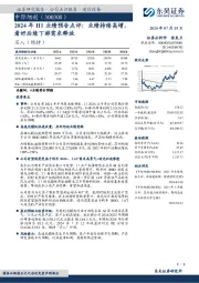 2024年H1业绩预告点评:业绩持续高增,看好后续下游需求释放