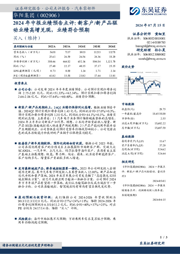 2024年中报业绩预告点评：新客户/新产品驱动业绩高增兑现，业绩符合预期