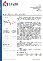 Q2业绩符合预期，医药产品持续放量