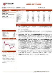 Q2短期承压,看好下半年业绩修复