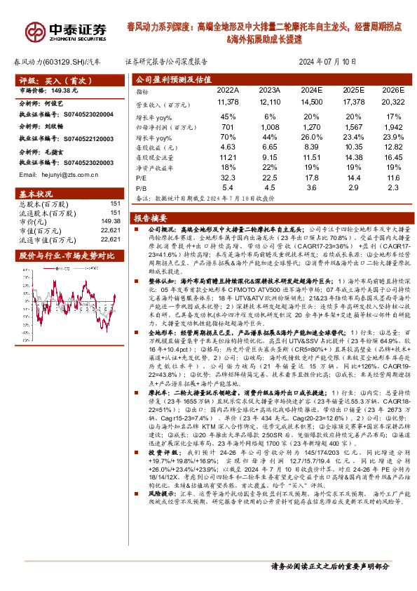 春风动力系列深度：高端全地形及中大排量二轮摩托车自主龙头，经营周期拐点&海外拓展助成长提速
