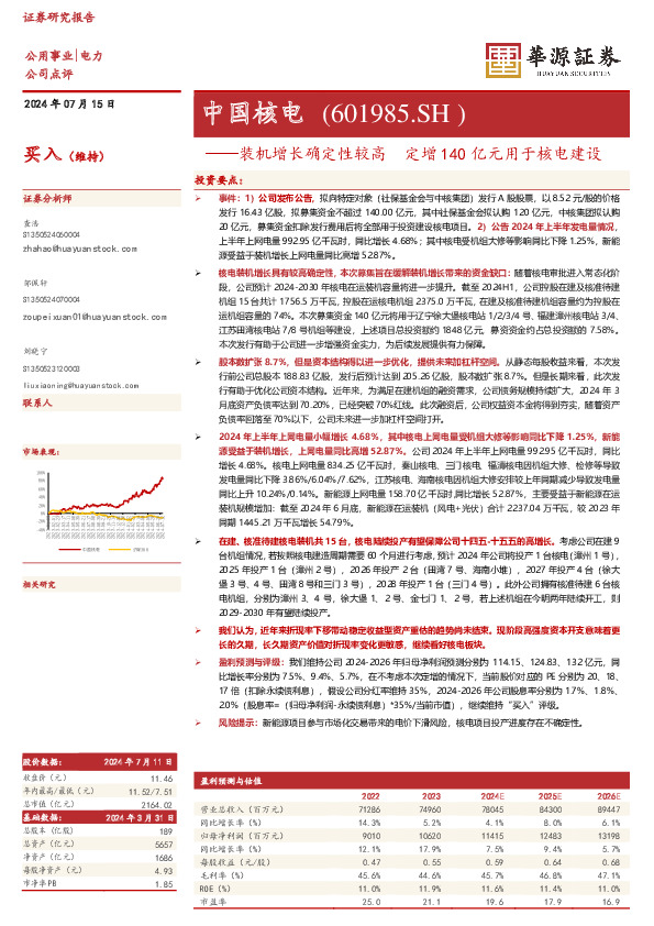 装机增长确定性较高 定增140亿元用于核电建设