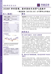 公司事件点评报告:2024H1净利高增,看好涤纶长丝景气度提升