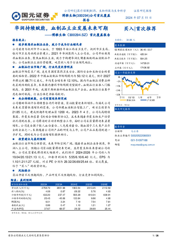 首次覆盖报告：华润持续赋能，血制品主业发展未来可期