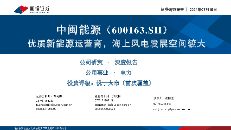 优质新能源运营商，海上风电发展空间较大