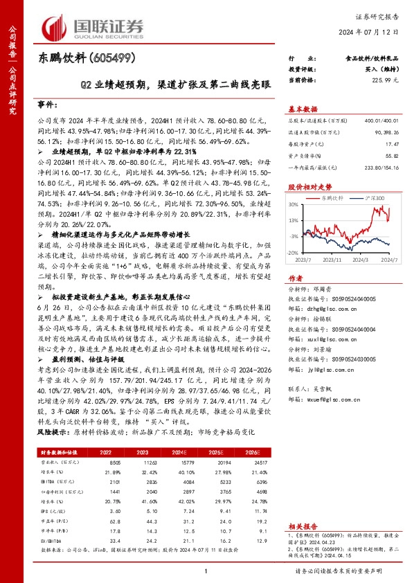 Q2业绩超预期，渠道扩张及第二曲线亮眼