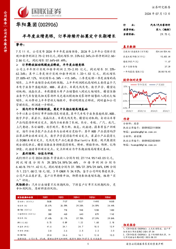 半年度业绩亮眼，订单持续开拓奠定中长期增长