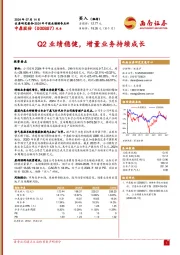 Q2业绩稳健，增量业务持续成长