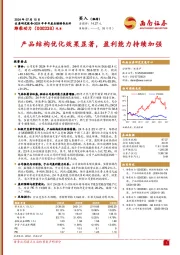 产品结构优化效果显著，盈利能力持续加强