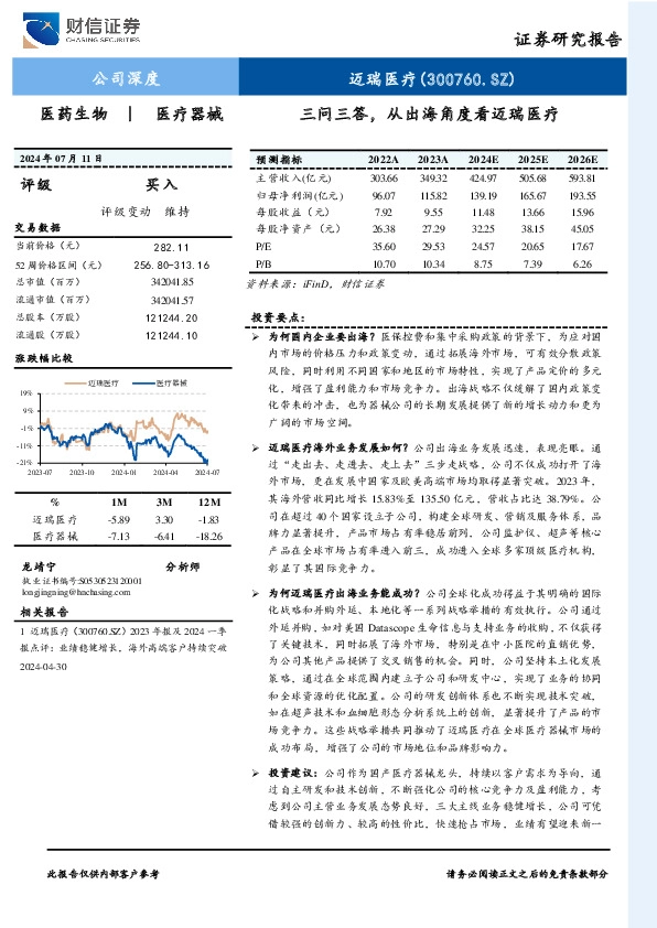 三问三答，从出海角度看迈瑞医疗